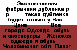 Эксклюзивная фабричная дубленка р-р 40-44, такая дубленка будет только у Вас › Цена ­ 23 500 - Все города Одежда, обувь и аксессуары » Женская одежда и обувь   . Челябинская обл.,Пласт г.